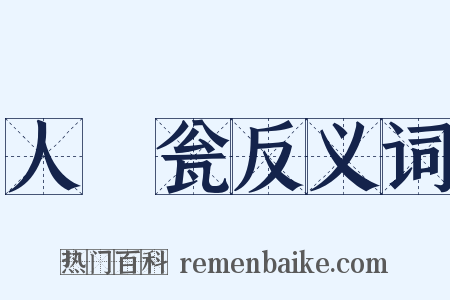 人鲊瓮反义词是什么意思的图片